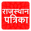 Rajasthan Patrika Hindi News