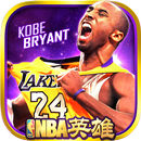 APK NBA英雄繁體版