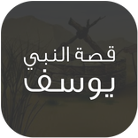 قصة النبي يوسف