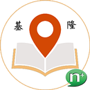 基隆學術職涯及學習地圖導覽系統 aplikacja