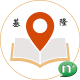 基隆學術職涯及學習地圖導覽系統 иконка