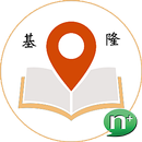 基隆學術職涯及學習地圖導覽系統 APK