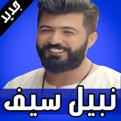 Baixar أغاني سيف نبيل 2019 APK