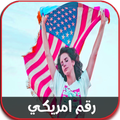 رقم امريكي مجاني