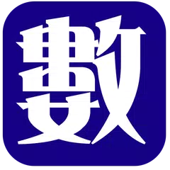 數位男女 APK download