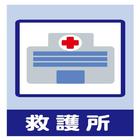 静岡救護所 icon