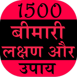 1500 Bimari Lakshan Aur Upay