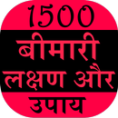 1500 Bimari Lakshan Aur Upay APK