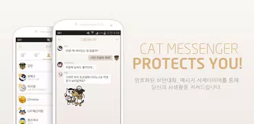 CAT메신저-그룹보안대화