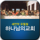 APK 하나님의교회 진리책자