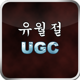 유월절 UGC icon