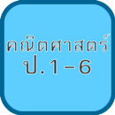 แบบทดสอบ ข้อสอบ คณิต ป1-6 APK