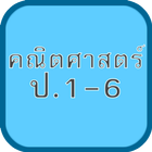 แบบทดสอบ ข้อสอบ คณิต ป1-6 icône