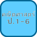 แบบทดสอบ ข้อสอบ คณิต ป1-6 icône