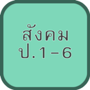 แบบทดสอบ ข้อสอบ สังคม ป1-6 APK