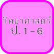 แบบทดสอบ ข้อสอบ วิทย์ ป1-6