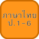 แบบทดสอบ ข้อสอบ ไทย ป1-6 aplikacja