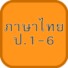 แบบทดสอบ ข้อสอบ ไทย ป1-6 icône