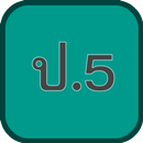 แบบทดสอบ ข้อสอบ ป.5-APK