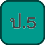 แบบทดสอบ ข้อสอบ ป.5 أيقونة