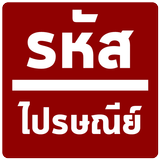 รหัส ไปรษณีย์ أيقونة