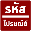 รหัส ไปรษณีย์ APK