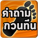 เกมคำถามกวนทีน APK