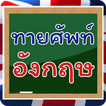 เกมทายคำศัพท์อังกฤษ 999+