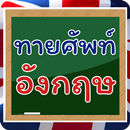 เกมทายคำศัพท์อังกฤษ 999+ APK