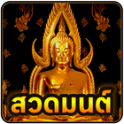 สวดมนต์ ไหว้พระ icon