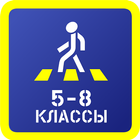 Учебный курс БДД (5-8 классы) icon