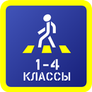 Учебный курс БДД (1-4 классы) APK