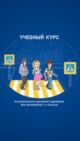 Учебный курс БДД (1-4 классы) 截图 1