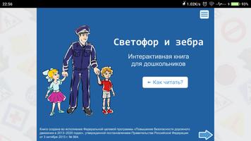 Светофор и Зебра Plakat