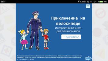 Приключение на велосипеде Plakat