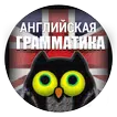 Английская грамматика