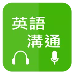 Descargar APK de 英語溝通 - 免費學英語 (Learn English fo