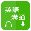 ”英語溝通 - 免費學英語 (Learn English fo