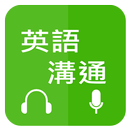 英语沟通 - 免费学英语 (Learn English fo APK