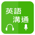 英語溝通 - 免費學英語 (Learn English fo icono