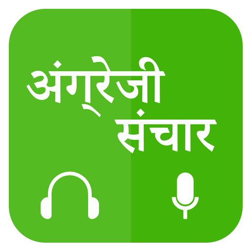 Hindi Learn English - अंग्रेजी