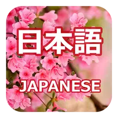 Learn Japanese Communication アプリダウンロード