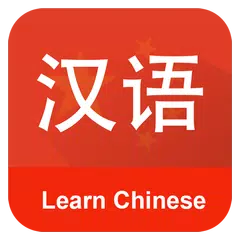 Learn Chinese Communication APK 下載