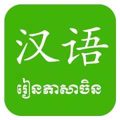 Khmer Learn Chinese アプリダウンロード