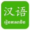 Khmer Learn Chinese