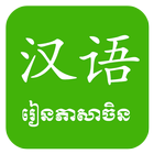 Khmer Learn Chinese icône