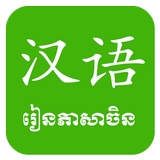 Khmer Learn Chinese ícone