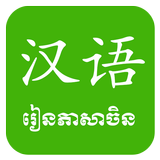 Khmer Learn Chinese 아이콘