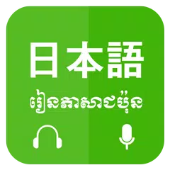 Khmer Learn Japanese