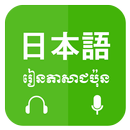 Khmer Learn Japanese APK